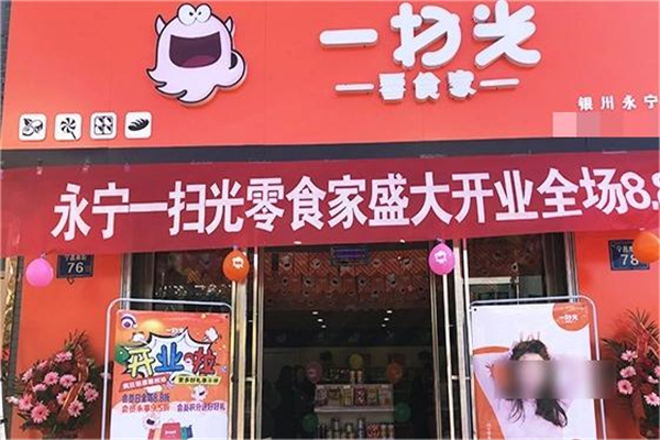 一扫光零食店