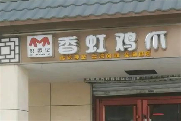 倪香记香虹鸡爪产品 门店图片