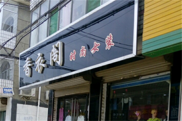 香衣阁女装产品 门店图片