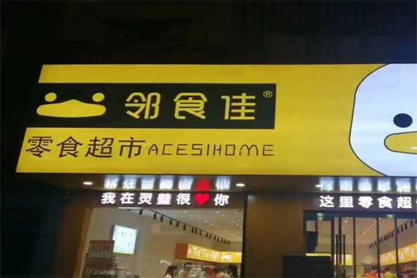 邻食佳零食店