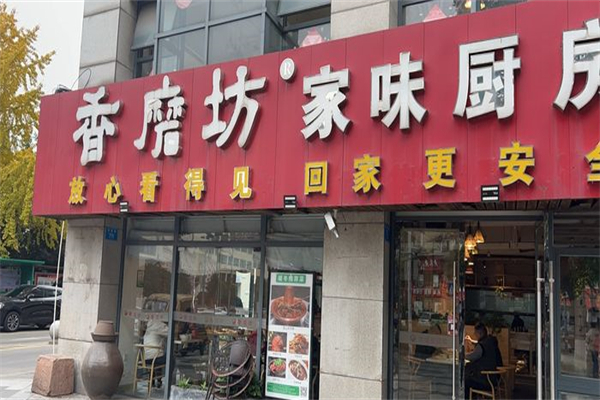 香磨坊家味厨房产品 门店图片