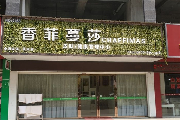 香菲蔓莎美容院产品 门店图片