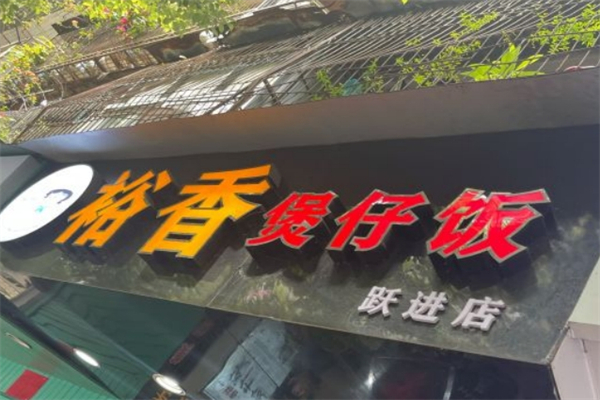 裕香煲仔饭产品 门店图片