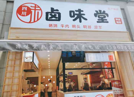 卤味堂
