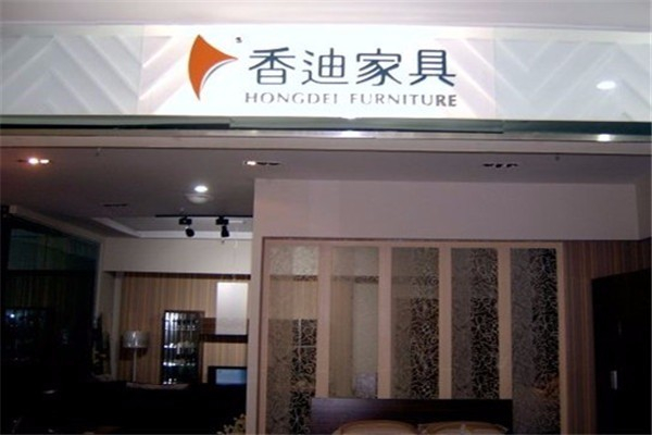 香迪家具产品 门店图片