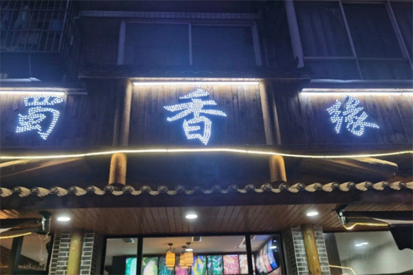 蜀香缘麻辣烫产品 门店图片