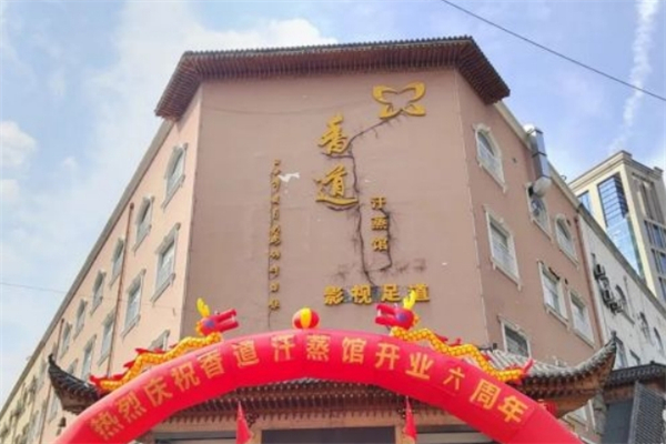 香道汗蒸馆产品 门店图片
