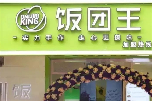 饭团王产品 门店图片