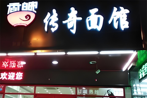 香皖传奇面馆产品 门店图片