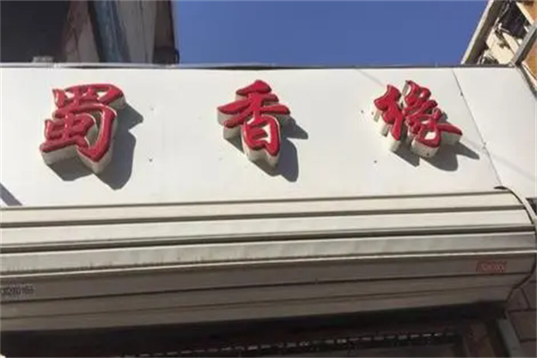 蜀香缘麻辣烫产品 门店图片