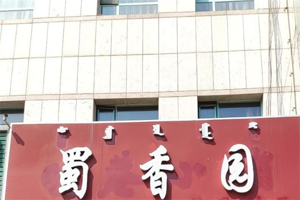 蜀香园麻辣烫产品 门店图片