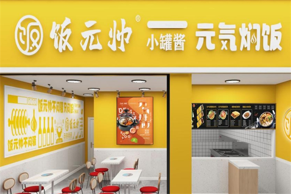 饭元帅元気焖饭产品 门店图片