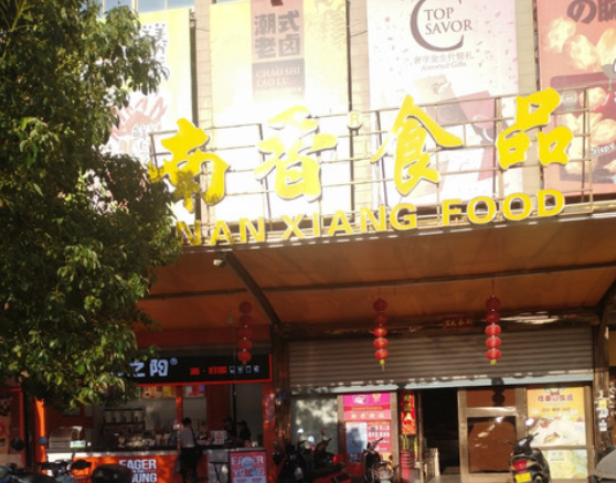 南香食品