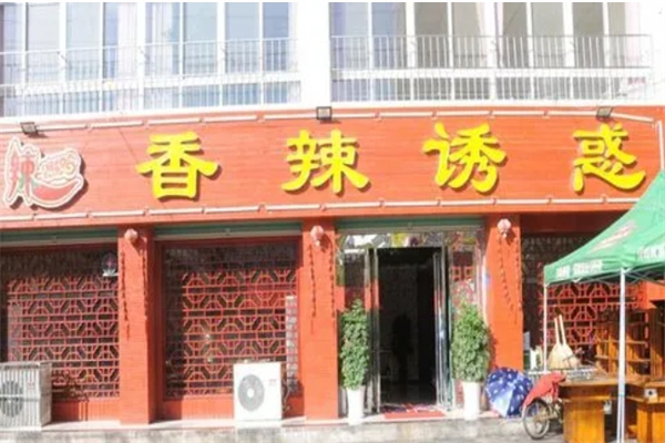 香辣诱惑火锅产品 门店图片