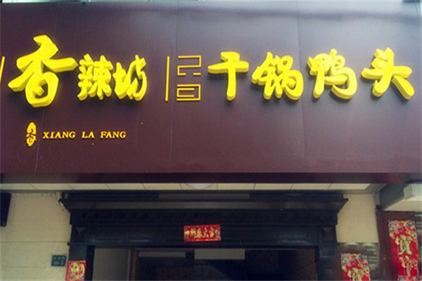 香辣坊干锅鸭头产品 门店图片