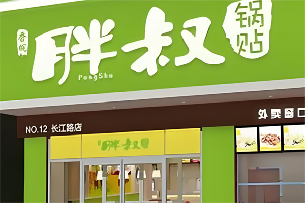 香皖胖叔锅贴产品 门店图片