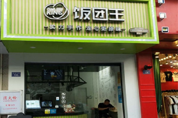 饭团王产品 门店图片