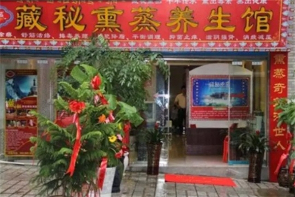 熏蒸养生馆产品 门店图片