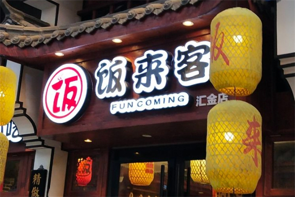 饭来客快餐产品 门店图片