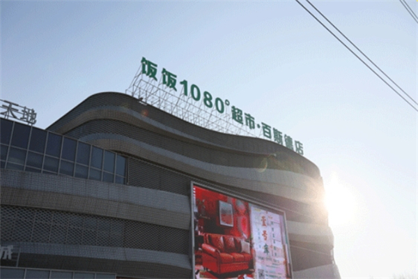 饭饭1080平台仓储超市产品 门店图片