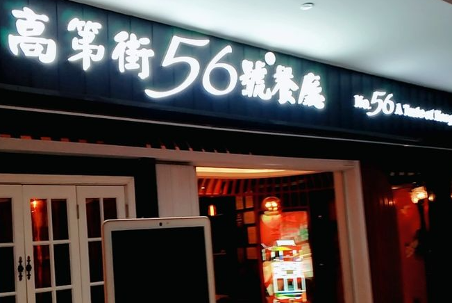 高第街56号港式餐厅
