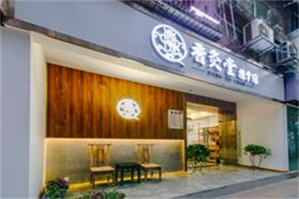 香灸堂养生产品 门店图片