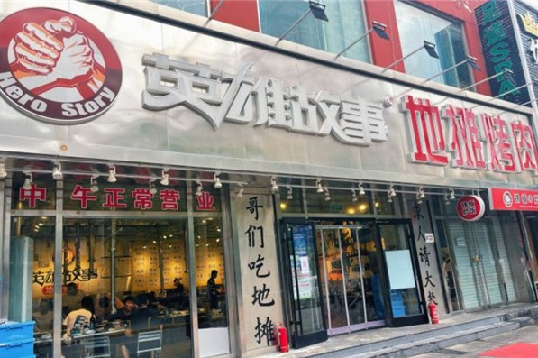 英雄故事地摊烤肉