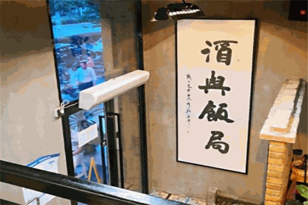 酒与饭局产品 门店图片