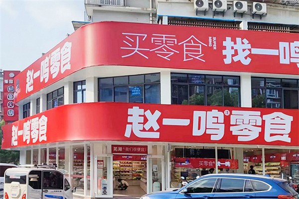 赵一鸣零食