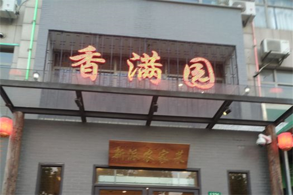 香满园素食餐厅产品 门店图片