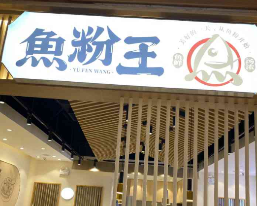 鱼粉王