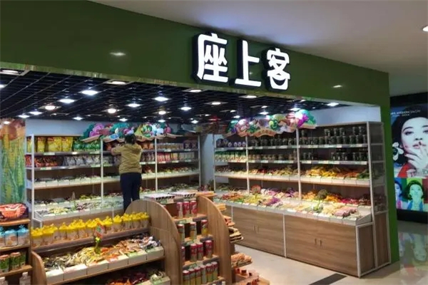座上客零食