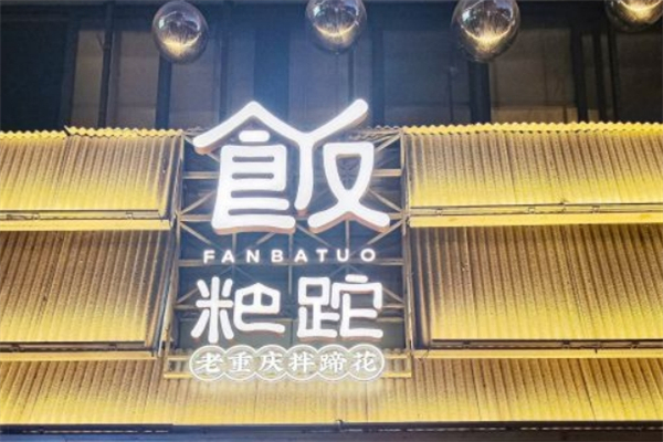 饭粑跎产品 门店图片