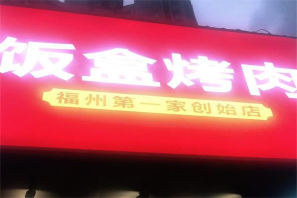 饭盒烤肉产品 门店图片