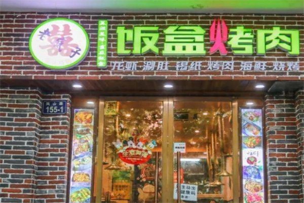 饭盒烤肉产品 门店图片