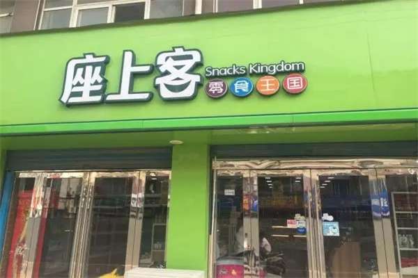 座上客