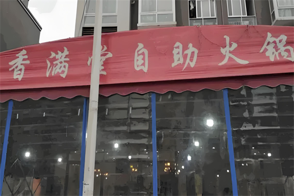 香满堂自助火锅产品 门店图片