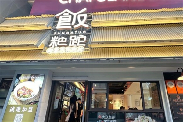 饭粑跎产品 门店图片