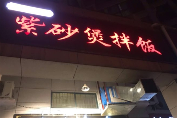 饭来哒紫砂煲拌饭产品 门店图片