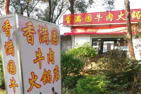 香满园牛肉火锅产品 门店图片