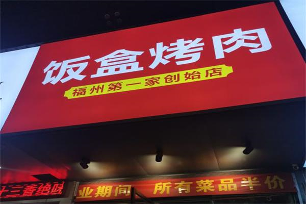 饭盒烤肉产品 门店图片
