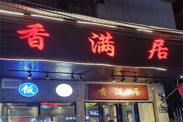 香满居快餐产品 门店图片