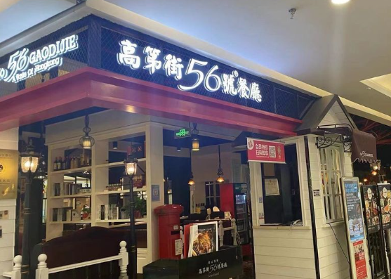 高第街56号港式餐厅