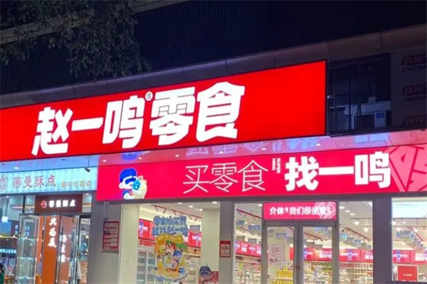 赵一鸣零食