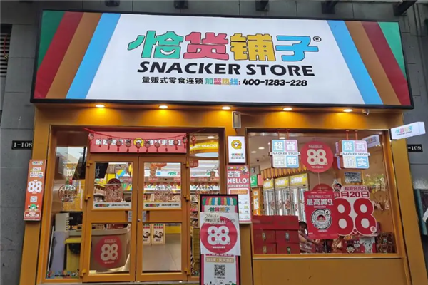 恰货铺子