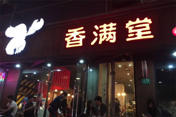 香满堂小龙虾产品 门店图片