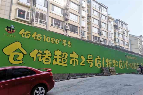 饭饭1080平台仓储超市产品 门店图片