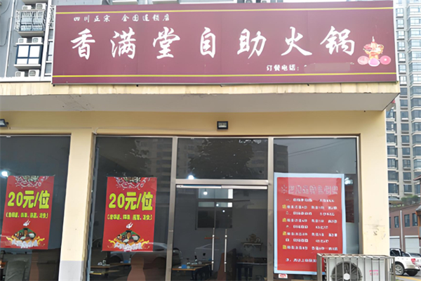 香满堂自助火锅产品 门店图片