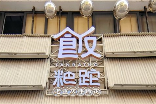 饭粑跎产品 门店图片
