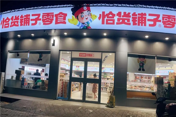 恰货铺子